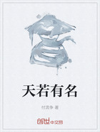 天若有名在線閱讀