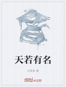 天若有名