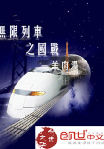 无限列车完整免费观看下载 t5_518015.jpg