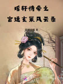 瑤軒情牽之宮廷玄策風云錄