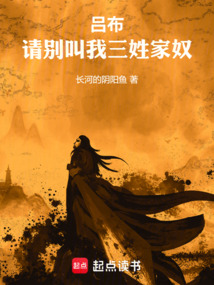 呂布：請別叫我三姓家奴