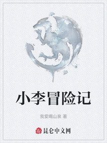 小李冒險記