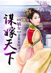 嫡女，謀嫁天下