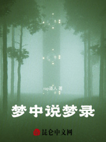 夢中說夢錄