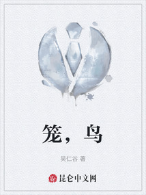 籠，鳥