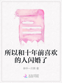 所以和十年前喜歡的人閃婚了