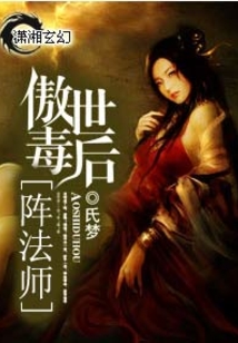 傲世毒后陣法師