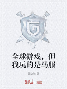 全球游戲，但我玩的是馬服
