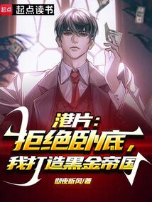 港片：拒絕臥底，我打造黑金帝國(guó)