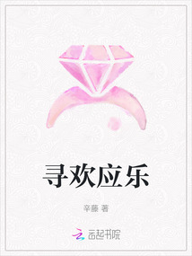 尋歡應樂