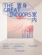 置身室内:人性化的设计重塑我们的身心健康在线阅读