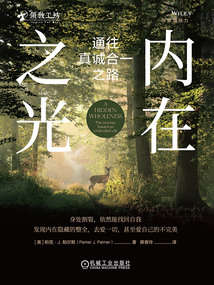 內在之光:通往真誠合一之路