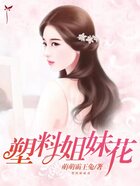 塑料姐妹花