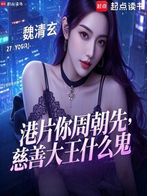 港片:你周朝先,慈善大王什么鬼
