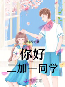 你好！二加一同學