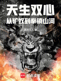 天生雙心，從礦奴到拳鎮山河