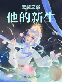覺醒之途：他的新生