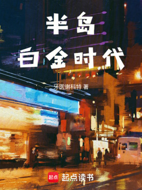 半岛白金时代在线阅读