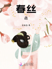 春絲逝