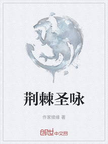 荊棘圣詠