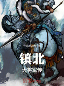 鎮北大將軍傳
