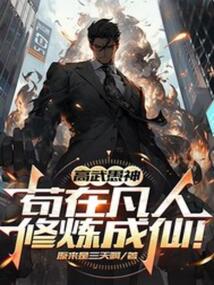 高武愚神，茍在凡人修煉成仙！