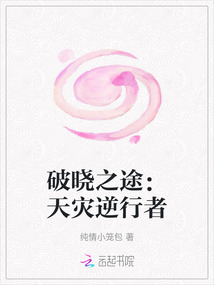 破曉之途：天災逆行者
