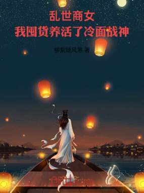 乱世商女，我囤货养活了冷面战神在线阅读