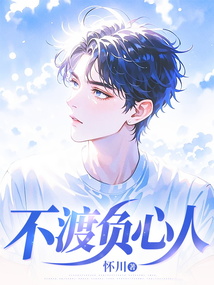 不渡負心人