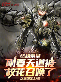 終極帝皇:剛要天道被校花召喚了