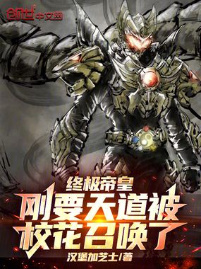 终极帝皇：刚要天道被校花召唤了在线阅读