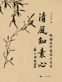 清風(fēng)知素心:詠梅蘭竹菊詞三百首