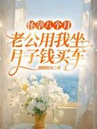 怀孕八个月,老公用我坐月子钱买车在线阅读