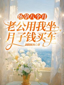 懷孕八個月，老公用我坐月子錢買車