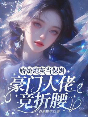 娇娇炮灰当保姆，豪门大佬竞折腰在线阅读