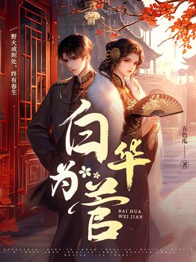 白华为菅在线阅读