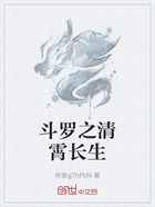 斗罗之清霄长生在线阅读