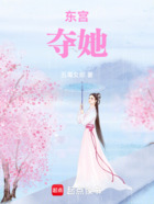 东宫夺她在线阅读