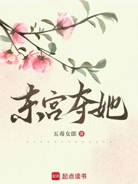 东宫夺她在线阅读