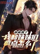 都离婚了,我和妹妹们疯点怎么了在线阅读