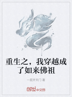 重生之，我穿越成了如来佛祖在线阅读