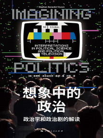 想象中的政治:政治學(xué)和政治劇的解讀