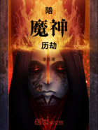 陪魔神历劫