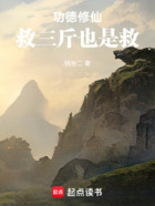 功德修仙:救三斤也是救在线阅读
