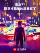 重返91:不许叫我小股神!在线阅读