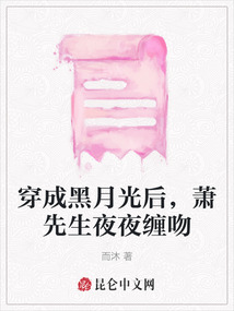 穿成黑月光后,蕭先生夜夜纏吻