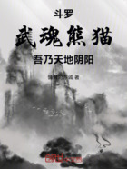 斗罗,武魂熊猫,吾乃混沌之主在线阅读