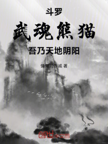斗羅，武魂熊貓，吾乃混沌之主