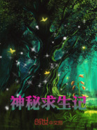 神秘求生记