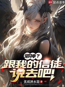 邪神？跟我的信徒说去吧！在线阅读
